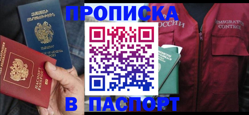 купить прописку в Архангельской области